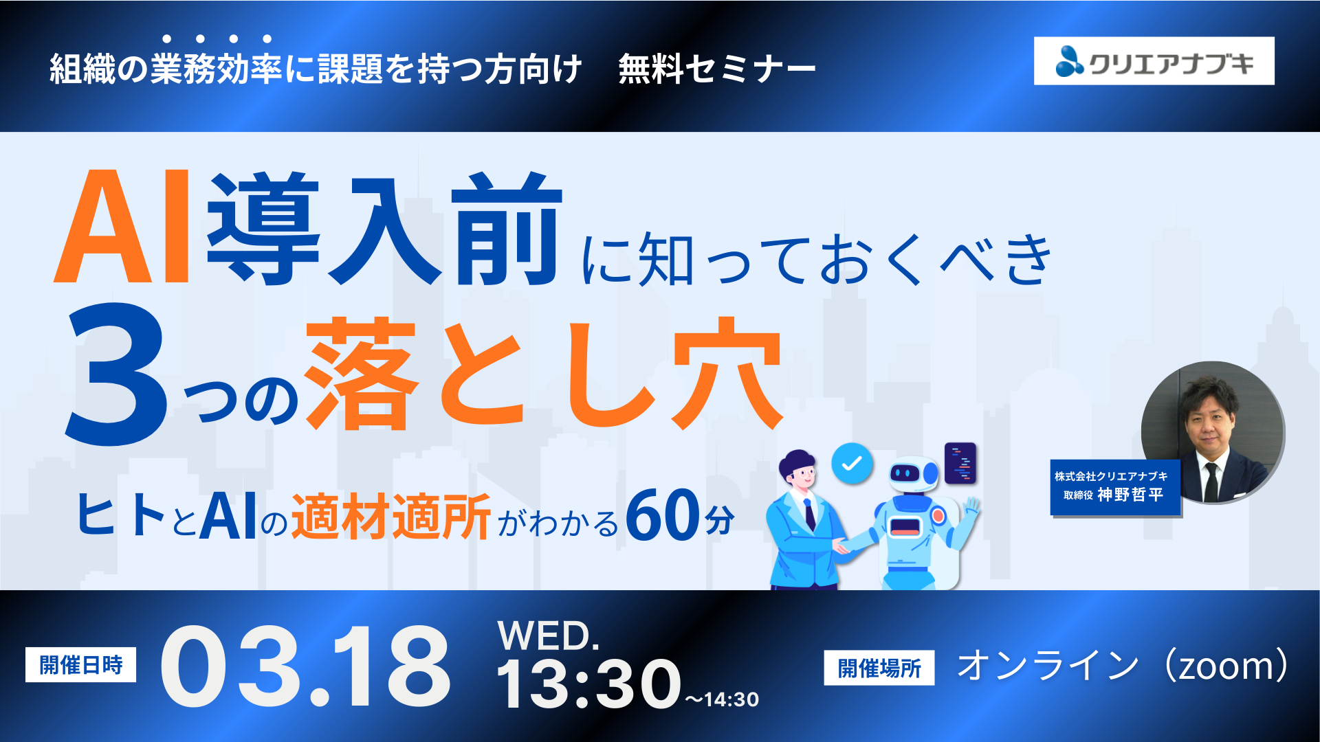 260304_クリエアナブキ様_260318セミナーバナー